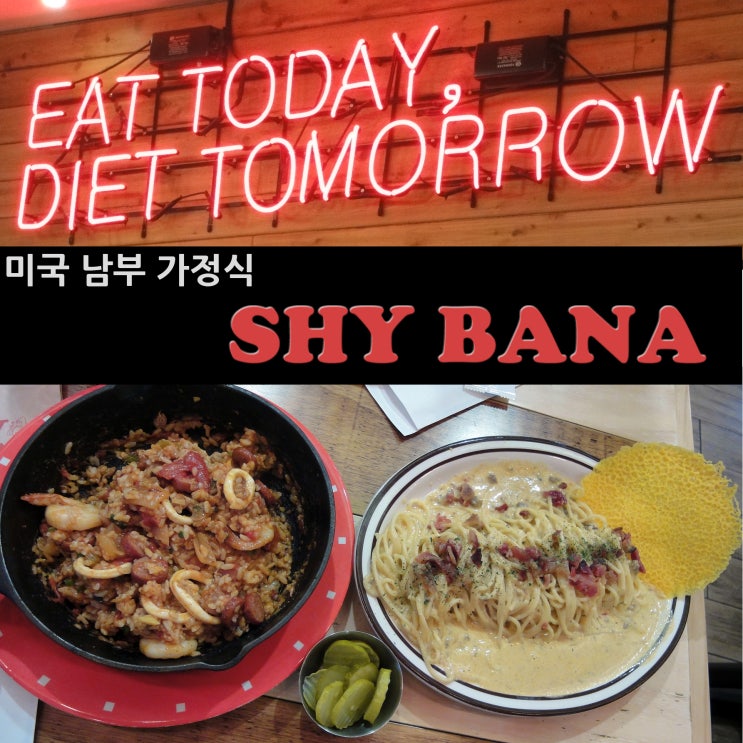 삼성역 포스코센터 맛집 - 샤이바나 포스코센터점 / 미국 남부 가정식을 맛볼 수 있는 곳