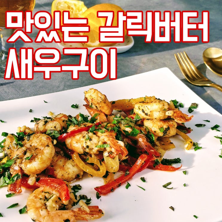  001. 갈릭버터새우구이, 절대 실패하지 않는 조합 , 맛보장 새우요리 레시피