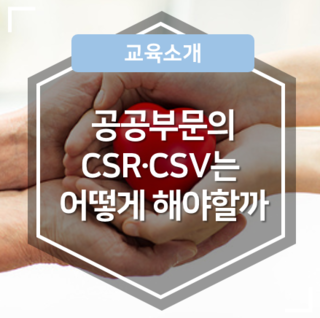  공공부문의 사회적 가치 실현, 어떻게 해야할까? CSR · CSV 솔루션 제시 워크숍을 알아보세요!