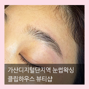  가산디지털단지역 눈썹왁싱 클립하우스 왁싱