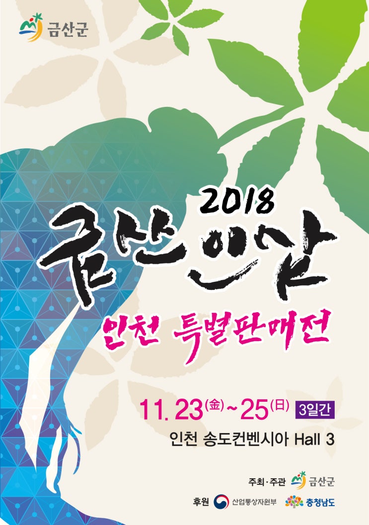 2018 금산인삼축제 인천특별전! 불사조가 될 것 같아요!