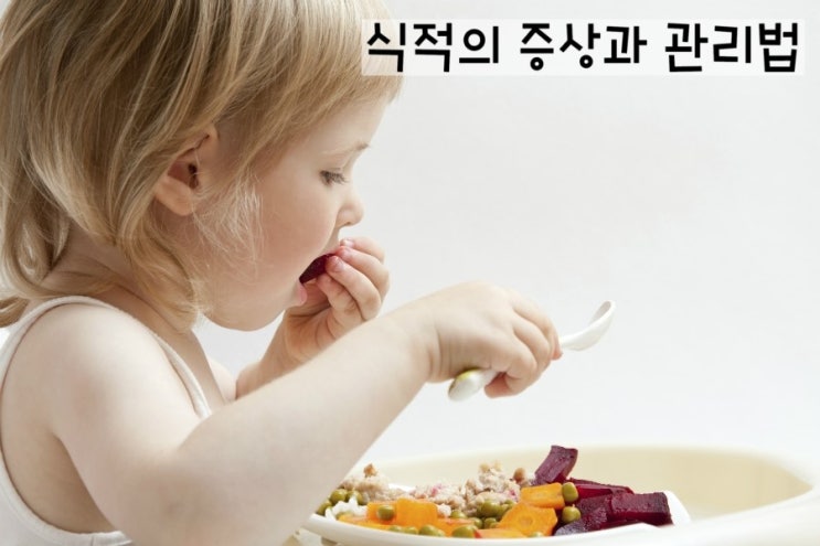  소화기가 약한 우리 아이, 식적의 증상과 관리법_광명아이누리한의원