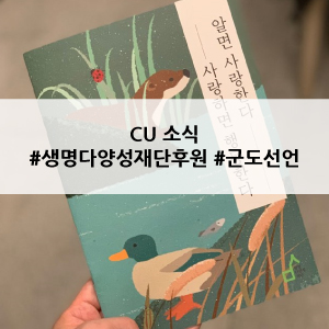  [CU 소식] 생명다양성재단 후원 / 군도 선언행사 / 신아영 아나운서