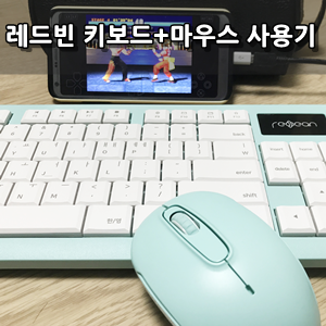 레드빈 블루투스 무선 키보드_마우스 사용후기 - RedBean Bluetooth Keyboard_Mouse Review