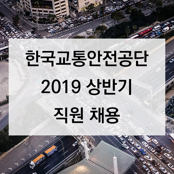 2019 상반기 한국교통안전공단 채용