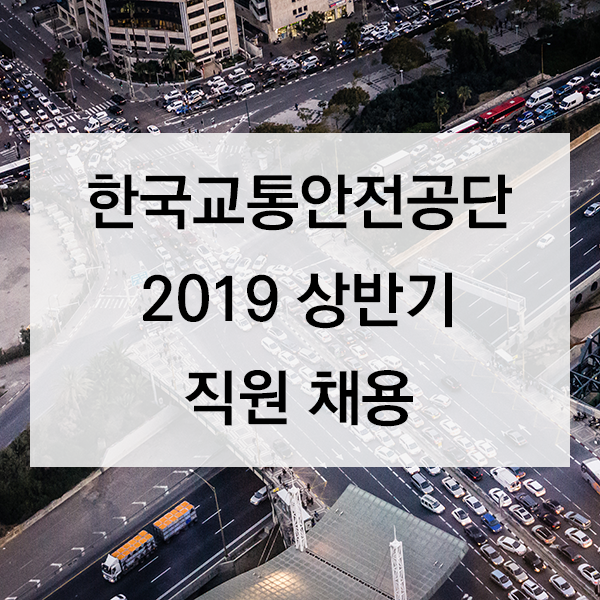  2019 상반기 한국교통안전공단 채용