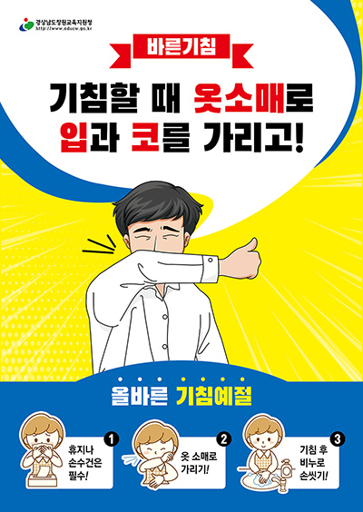  창원교육지원청 기침예절 바른기침 포스터(창원포스터제작)