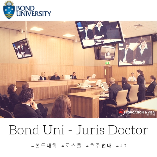  [본드대학]로스쿨 - Juris Doctor 과정