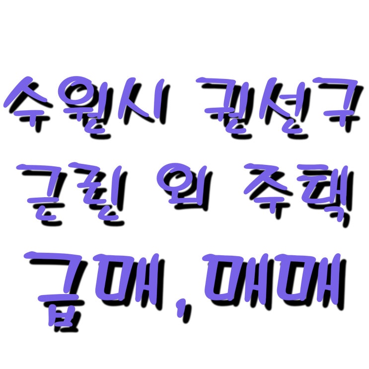  수원시 권선구 세류동 매물 급매 (건물+토지)