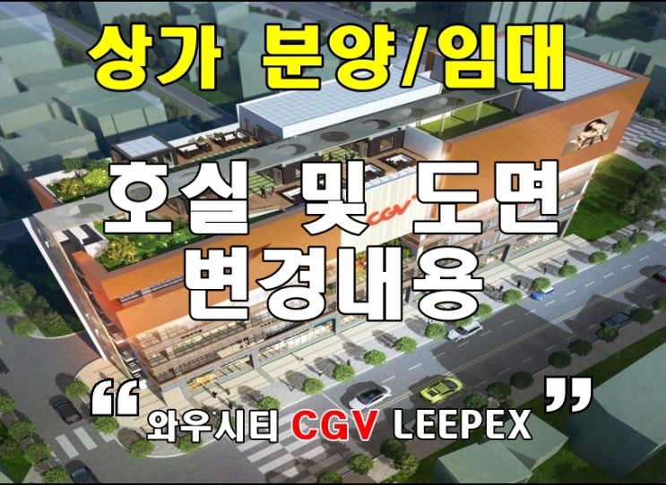  상가 정보) 울산 북구 와우시티 CGV LEEPLEX 영화관 상가 호실 및 도면 변경내용