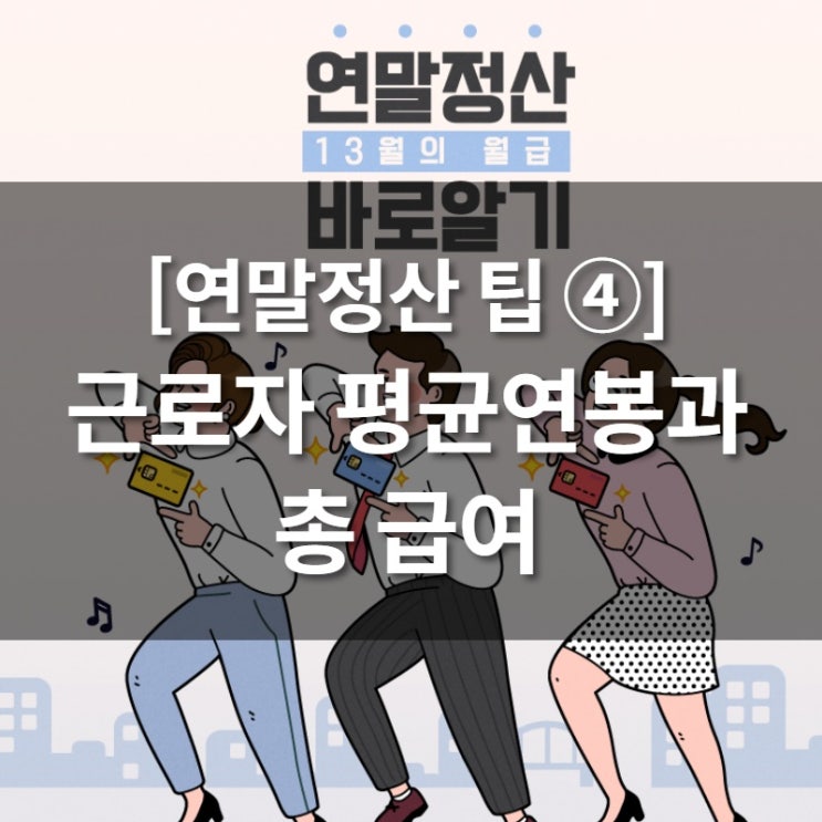  [연말정산 팁 ④] 근로자 평균연봉과 총급여