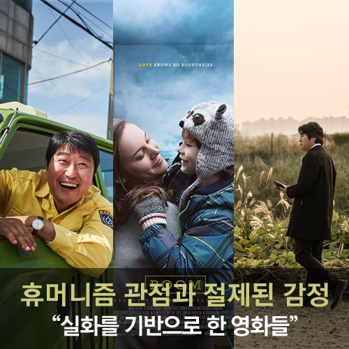  [영화] 실화를 바탕으로 한 영화, 휴머니즘과 절제된 감정이 담긴 수작 3편 - 룸, 택시운전사, 암수살인