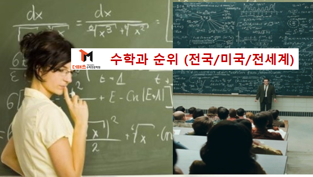  [진해수학학원/더매쓰] 수학과 순위 (전국/전세계 대학)