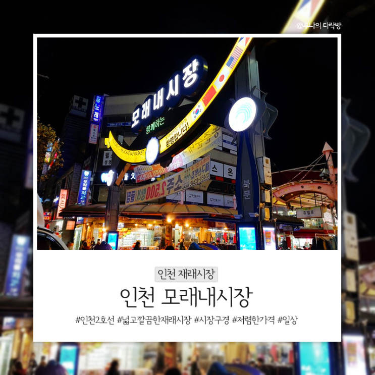  인천 모래내시장을 다녀오다! 구경하고 사는재미가 쏠쏠해