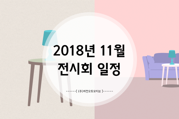  11월에 안가면 끝나버리는, 11월에 가야할 전시회 30개