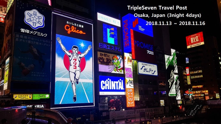  [TripleSeven/여행] 군 복무 중 일본 오사카 3박 4일 여행 - 2일차
