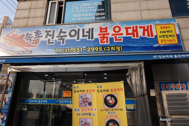  구리시 맛집 속초 진숙이네 붉은 대게