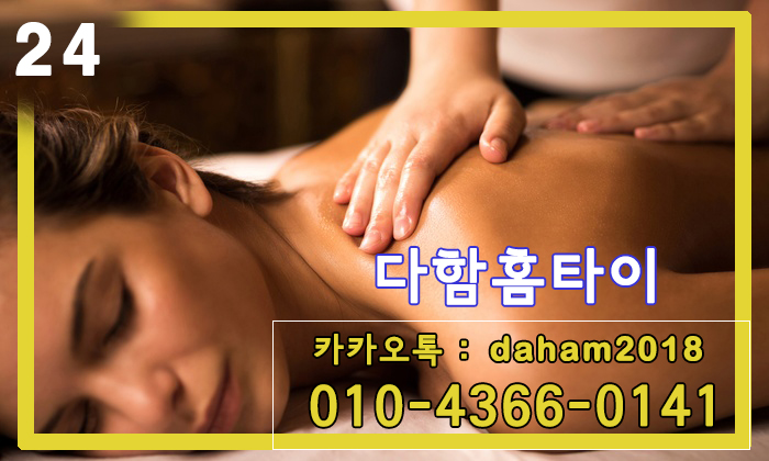 안산태국출장마사지 안산출장타이마사지 (경기/서울/인천) 가성비가 훌륭한 홈타이!!