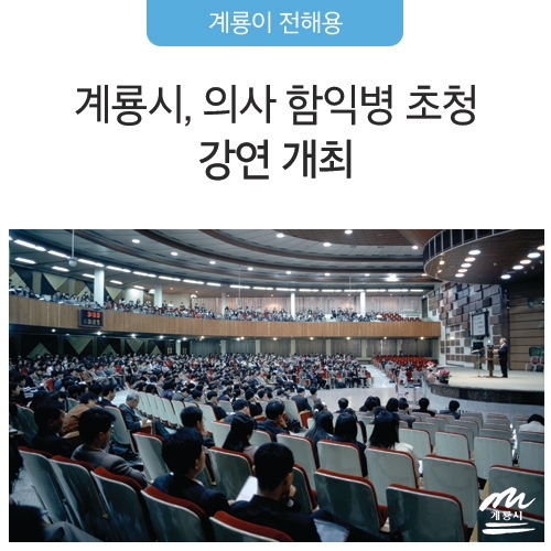  계룡시, 의사 함익병 초청 강연 개최