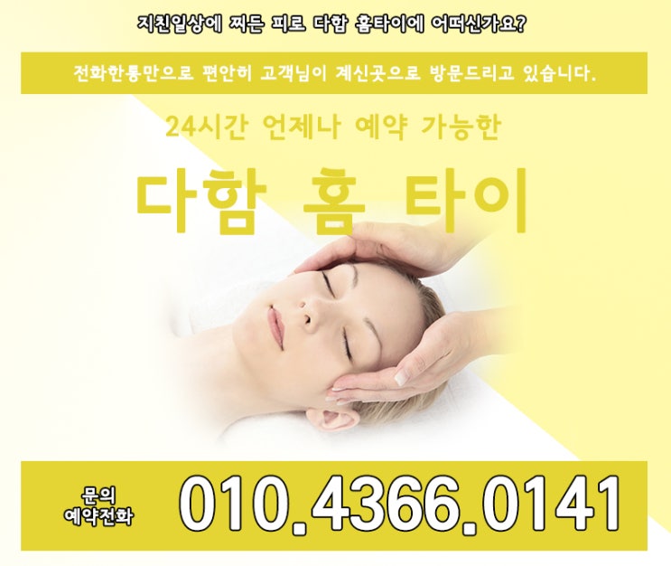  중동태국출장마사지, 상동태국출장마사지       다함홈타이가 최고지!