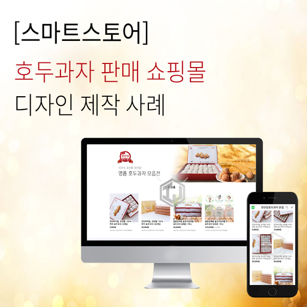  호두과자 전문점 스마트스토어 제작 사례