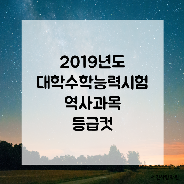  <대치동 사탐학원> 2019학년도 대학수학능력시험 실시간 과목별 등급컷 - 한국사, 동아시아사, 세계사