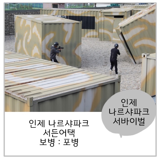  인제나르샤파크 서든어택 서바이벌! 실제 군인들의 체육대회!!
