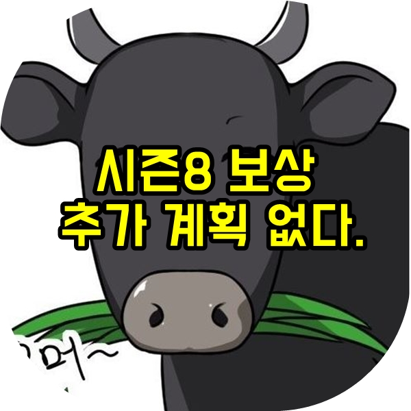  [롤] 한국서버는 시즌8 추가 보상 계획 없다.