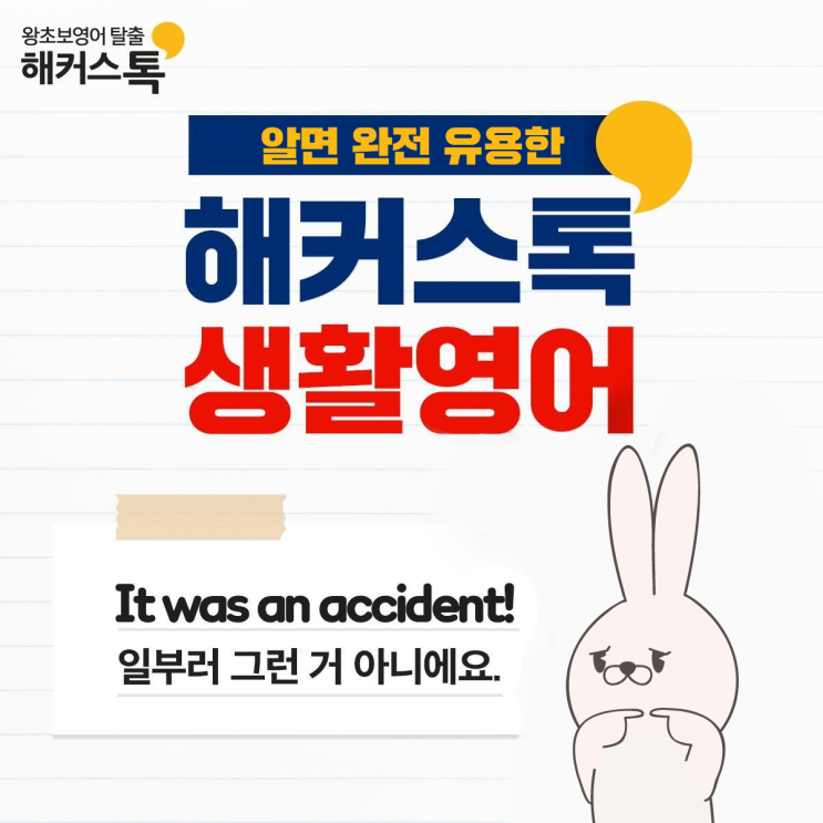  생활영어ㅣ일부로 그런 거 아니에요! 영어로 셀프 변호하기