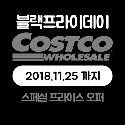 코스트코 11월 할인상품 블랙프라이데이 - 스페셜 프라이스 오퍼!(2018.11.25까지)