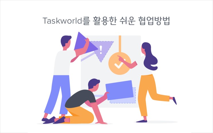 쉽고 효율적인 협업을 시작하는 방법 - 협업 솔루션 Taskworld(태스크월드)