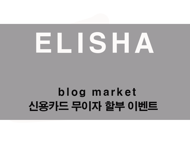  11월 신용카드 부분 무이자 할부 이벤트
