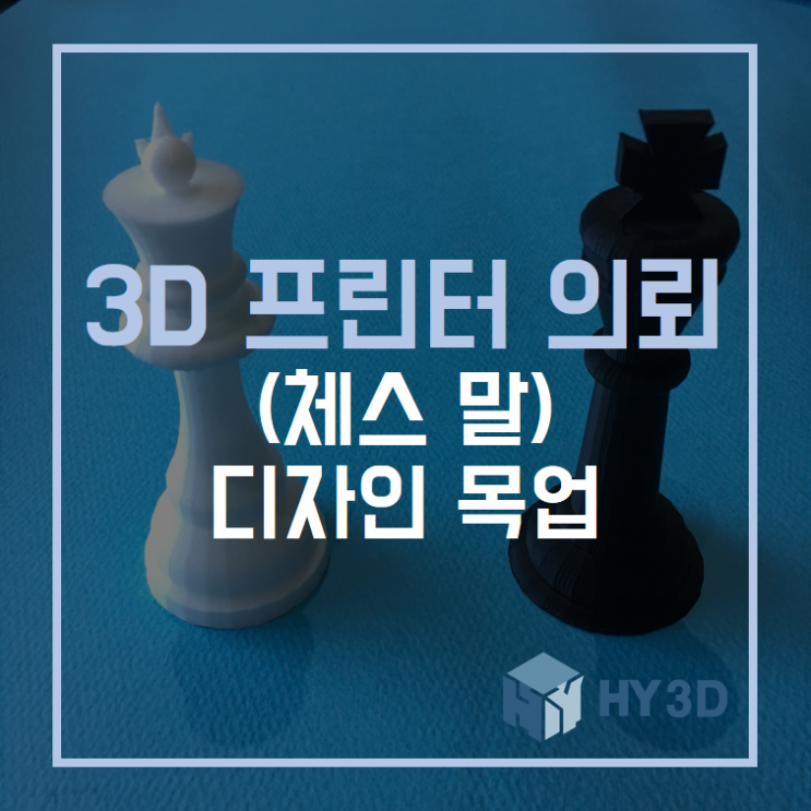  3D 프린터 의뢰 - (체스 말) 디자인 목업