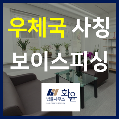  [보이스피싱 대처법 ①]신종 보이스피싱! 우체국 등기 반송 사칭
