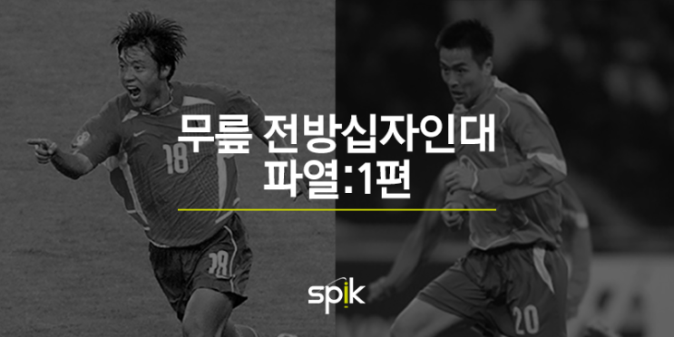  황선홍과 이동국을 울렸던 부상, ‘무릎 전방십자인대 파열’ 1편