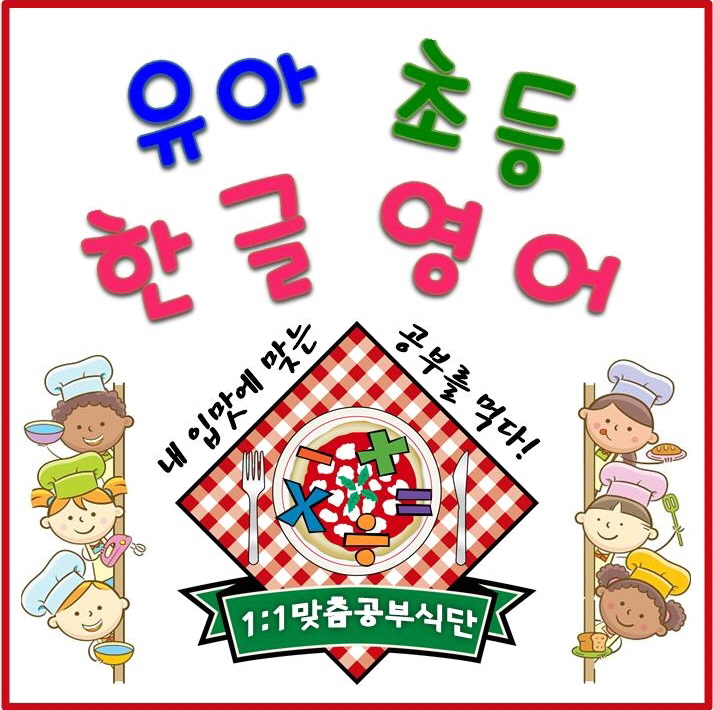  강남구 과외 도곡동 삼성동 세곡동 유아 초등 한글 파닉스 영어 수학