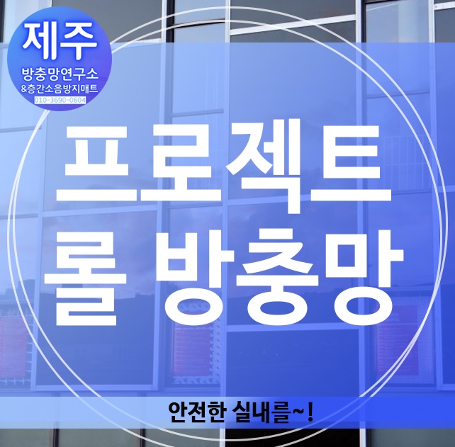  프로젝트 롤 방충망으로 안전하게!