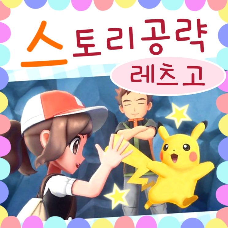  포켓몬스터 레츠고 피카츄 공략 - 스토리 진행순서