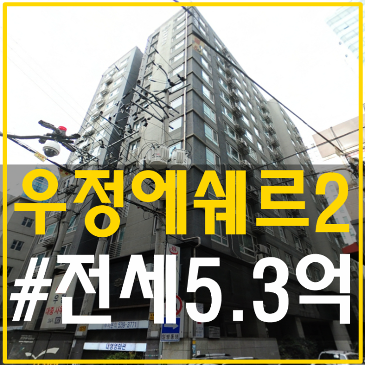  삼성동아파트전세 저렴한 우정에쉐르2