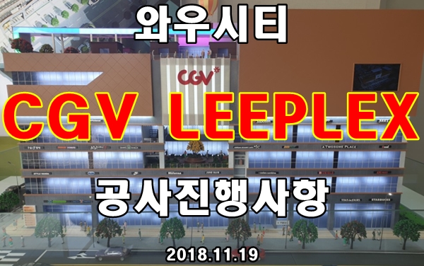  상가 정보) 울산 북구 와우시티 CGV LEEPLEX 영화관 상가 공사 진행상황