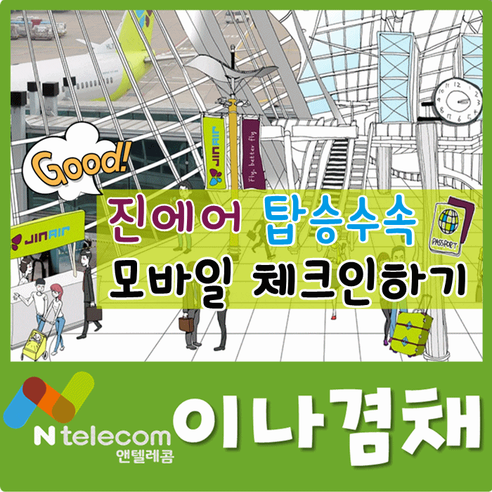  진에어 탑승수속 모바일 체크인 하면 편리해요^^