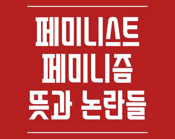 페미니스트 페미니즘 뜻과 논란들