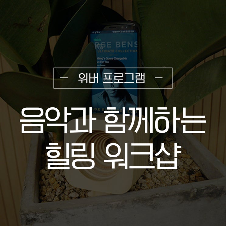  위버의 이색워크샵 음악에 몸을 맡기면 신나고 힐링도 하고
