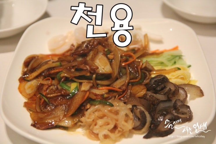  [선릉역 맛집] 역삼동 중국집 천용