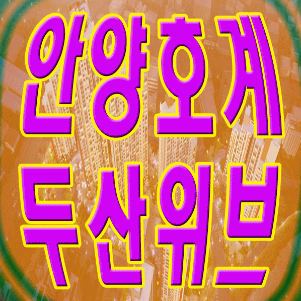  안양호계 두산위브 구사거리 [안양아파트분양]