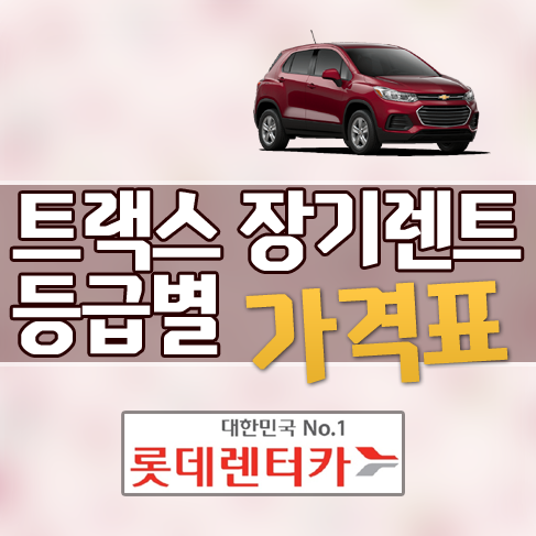  롯데렌트카 트랙스 장기렌트 등급별 견적 OPEN