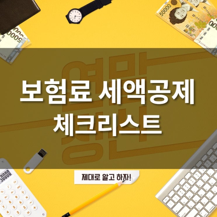  연말정산 보험료 세액공제 필수 체크리스트!