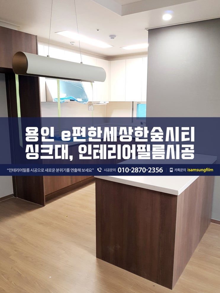  용인 이편한세상한숲시티 싱크대 인테리어필름 시공