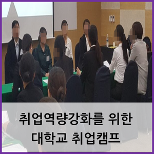  부산 대학교 취업캠프 / 취업역량강화를 위한 대학교 취업캠프