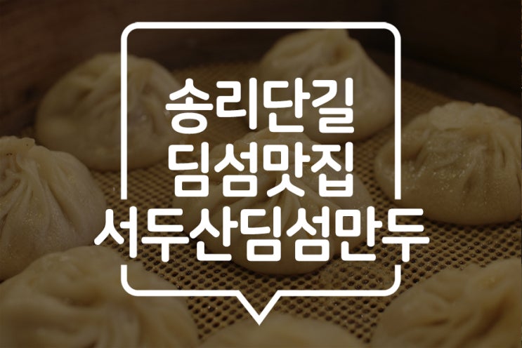  [ 방이동맛집 ] 서두산에서 샤오롱바오와 딤섬을~